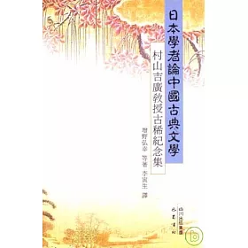 博客來 日本學者論中國古典文學 村山吉廣教授古稀紀念集