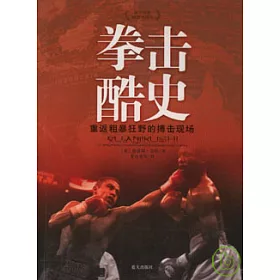 博客來 拳擊酷史 重返粗暴狂野的搏擊現場