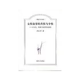 博客來 女性敘事的共性與個性 王安憶 鐵凝小說創作比較談