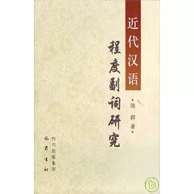博客來 近代漢語程度副詞研究