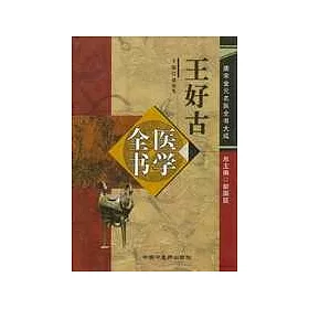 博客來 王好古醫學全書