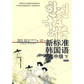 博客來 新標準韓國語 中級下 附贈mp3光盤