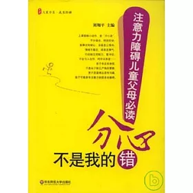 博客來 分心不是我的錯 注意力障礙兒童父母必讀