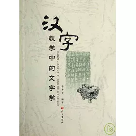 博客來 漢字教學中的文字學