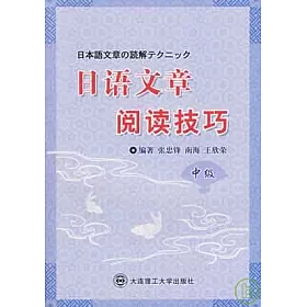 博客來 日語文章閱讀技巧 中級