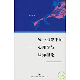 博客來 統一框架下的心理學與認知理論