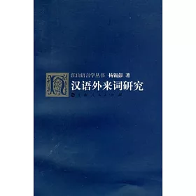 博客來 漢語外來詞研究