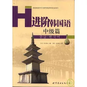 博客來 進階韓國語 中級篇