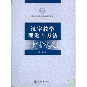 博客來 漢字教學理論與方法 附贈dvd