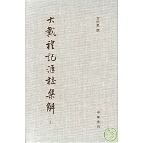 博客來 大戴禮記匯校集解 全二冊 繁體版