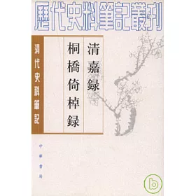 博客來 清嘉錄桐橋倚棹錄 繁體版