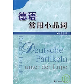 博客來 德語常用小品詞