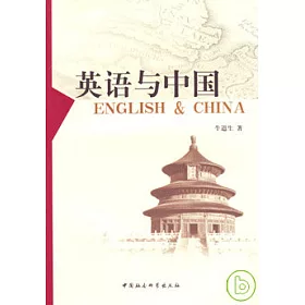 博客來 英語與中國