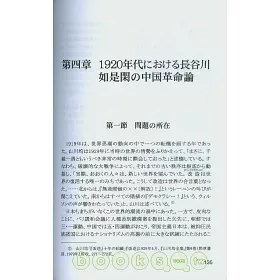 博客來 近代日本知識分子的中國革命論