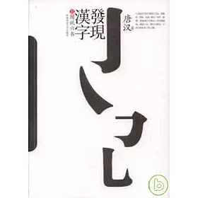 博客來 漢字發現ii 圖說六書