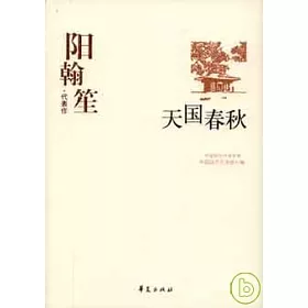 博客來 陽翰笙代表作 天國春秋