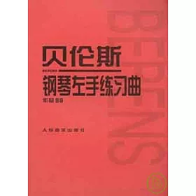 博客來 貝倫斯鋼琴左手練習曲 作品