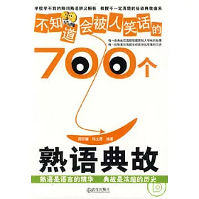 博客來 不知道會被人笑話的700個熟語典故