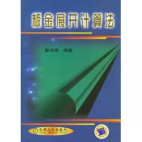 博客來 板金展開計算法