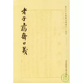 博客來 老子yan齋口義 繁體版