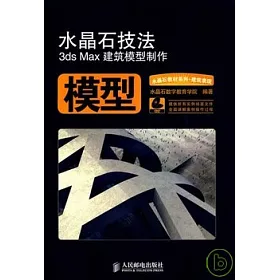 博客來 水晶石技法3ds Max建築模型制作 附贈光盤
