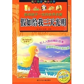 博客來 影響孩子一生的世界名著 假如給我三天光明