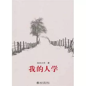 博客來 我的人學