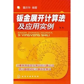 博客來 鈑金展開計算法及應用實例