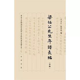 博客來 梁任公先生年譜長編 初稿