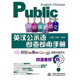 博客來 小標牌大英文 英漢公示語即查即用手冊