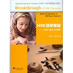 博客來 Hsk漢字突破 00個基本漢字精解