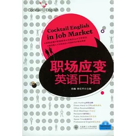 博客來 職場應變英語口語 附贈光盤