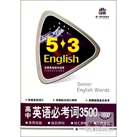 博客來 5 3英語 高中英語必考詞3500 1600