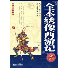 博客來 全本綉像西游記