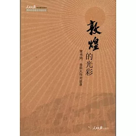博客來 敦煌的光彩 常書鴻 池田大作對談錄