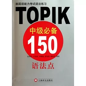 博客來 韓國語能力考試語法練習 Topik中級必備150語法點