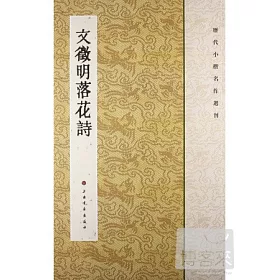 博客來 歷代小楷名作選刊 文徵明落花詩
