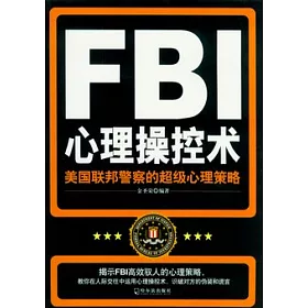 博客來 Fbi心理操控術 美國聯邦警察的超級心理策略