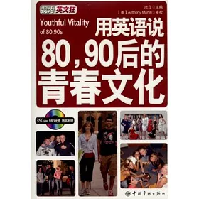 博客來 用英語80 90後的青春文化 英漢對照 附贈mp3光盤