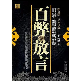 博客來 民國三大奇書 百弊放言