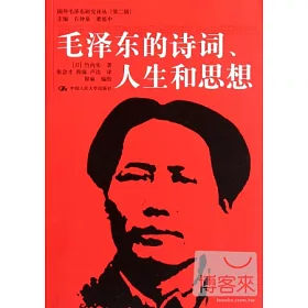 博客來 毛澤東的詩詞 人生和思想