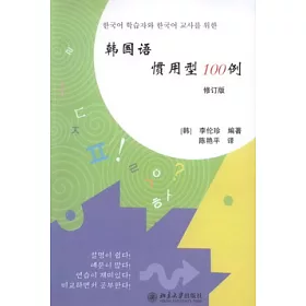 博客來 韓國語慣用型100例 修訂版