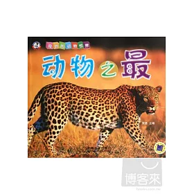 博客來 奇妙的動物世界 動物之最