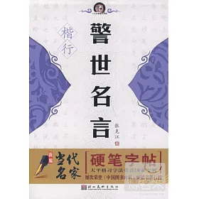 博客來 新編當代名家硬筆字帖 警世名言 楷 行
