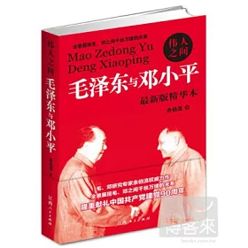 博客來 偉人之間 毛澤東與鄧小平最新版精華本