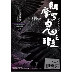 博客來 陰摩羅鬼之瑕 下