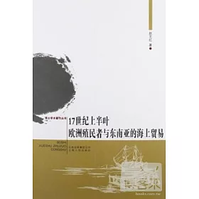 博客來 17世紀上半葉歐洲殖民者與東南亞的海上貿易