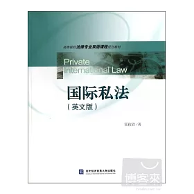 博客來 國際私法 英文版