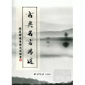 博客來 古典名言精選