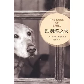 博客來 巴別塔之犬